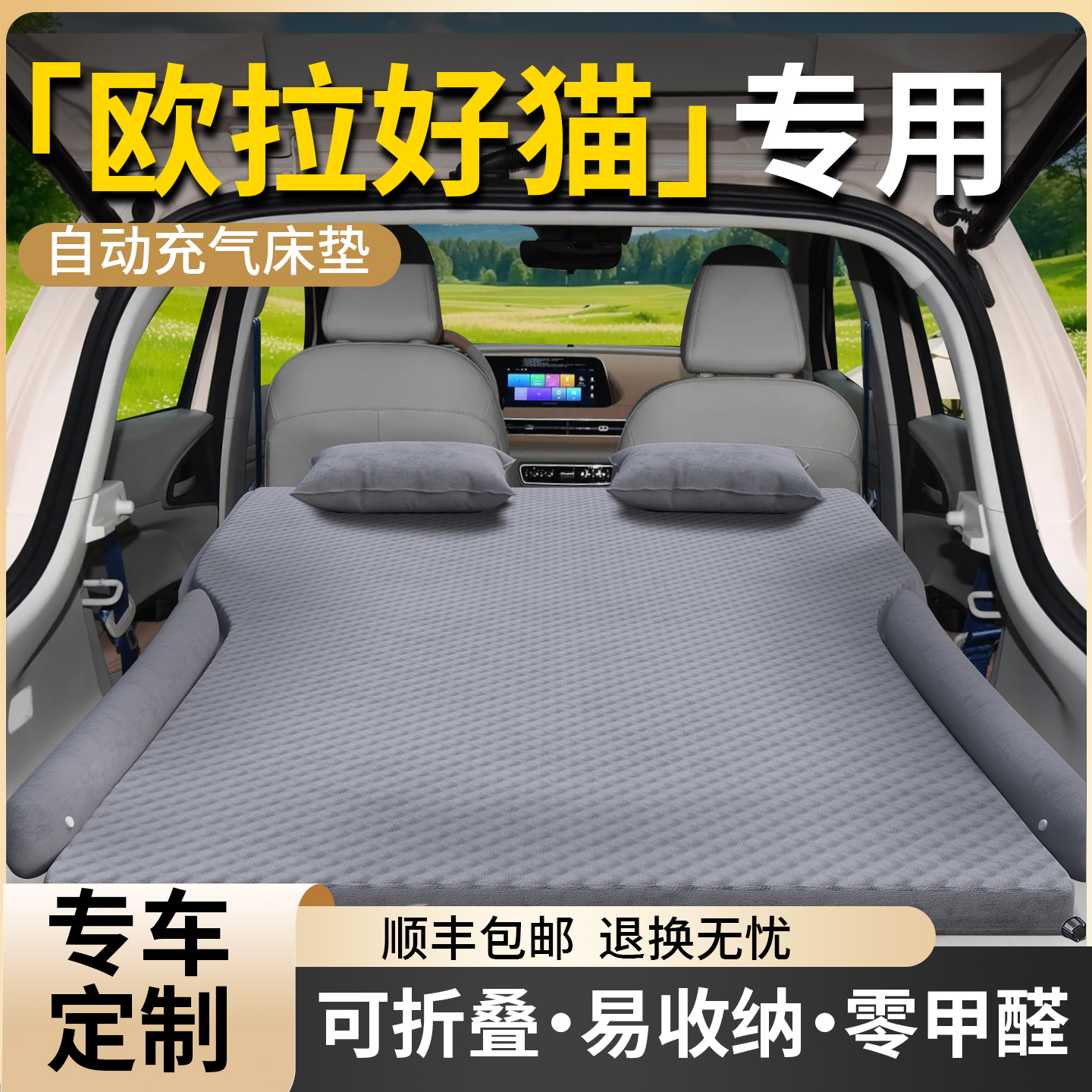 【长城欧拉好猫】专用自动充气床