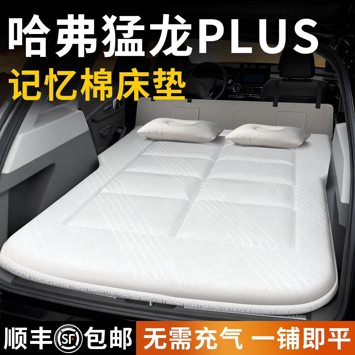 长城哈弗猛龙PLUS车载床垫汽车后排睡垫后备箱床车上车内睡觉神器