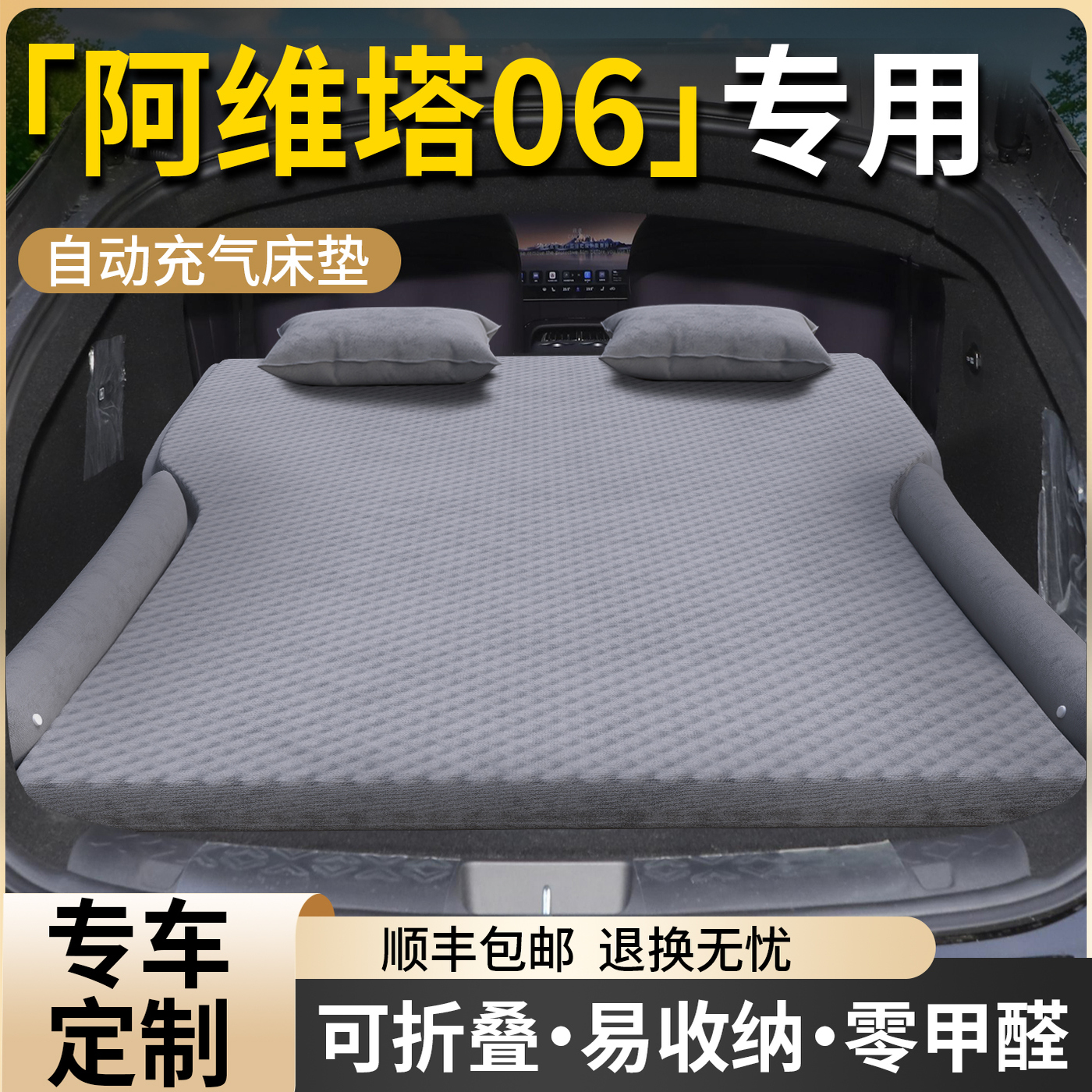 阿维塔06车载床垫后备箱充气床旅行汽车后排睡垫气垫车内睡觉神器
