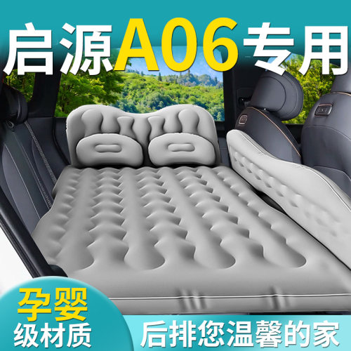 【启源A06】专用车载床垫