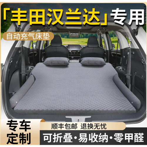 【丰田汉兰达】车载自动充气床