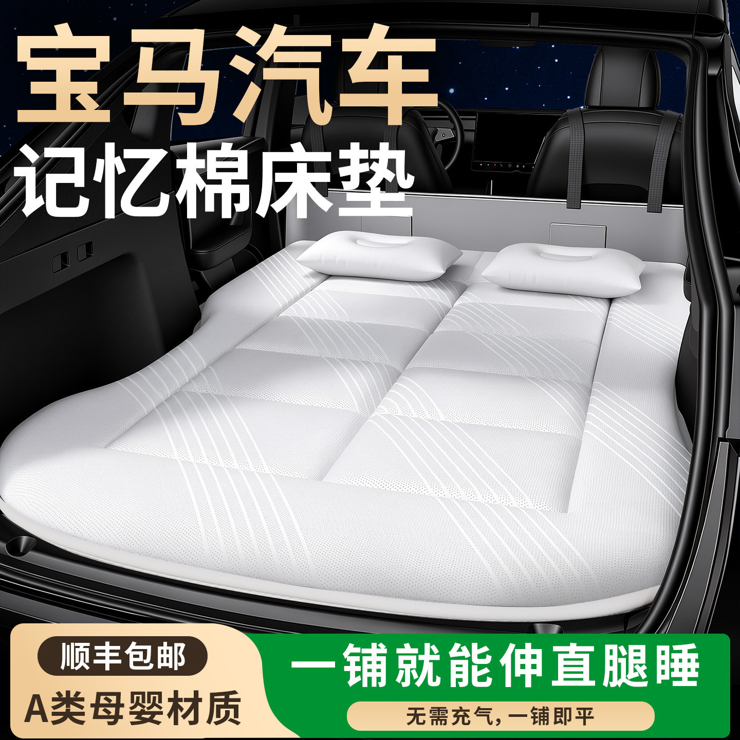 【宝马汽车】记忆棉车载床垫