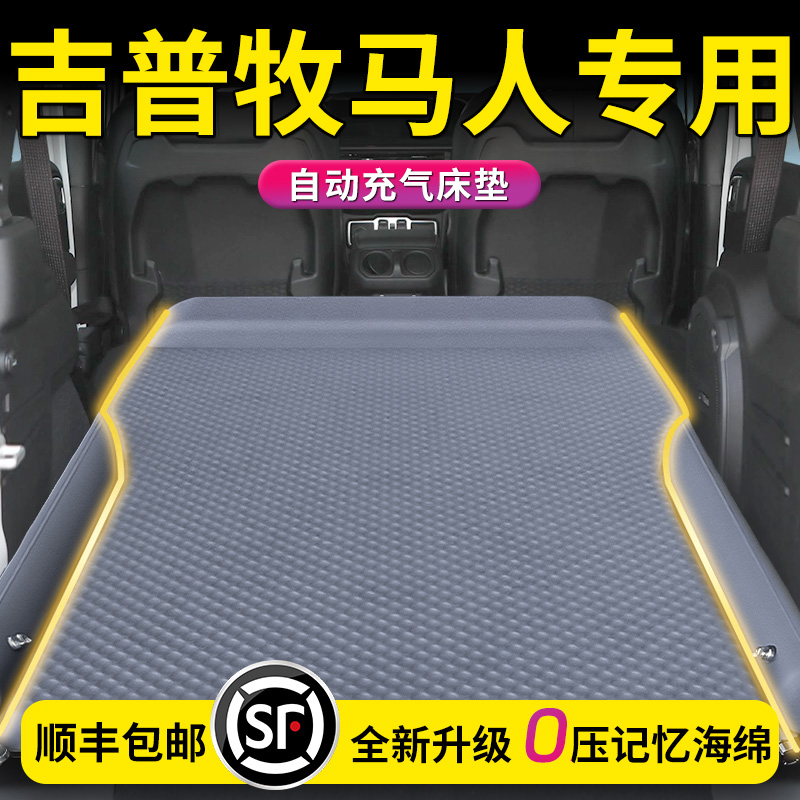 【吉普牧马人】专用车载床垫