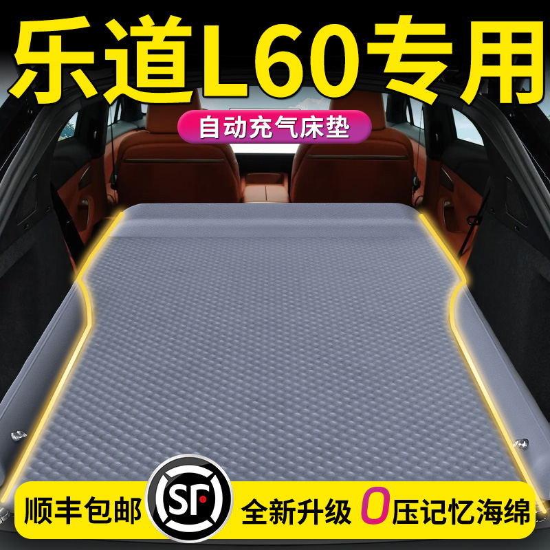 蔚来乐道L60车载床垫后备箱充气床汽车气垫后排睡垫车改睡觉神器