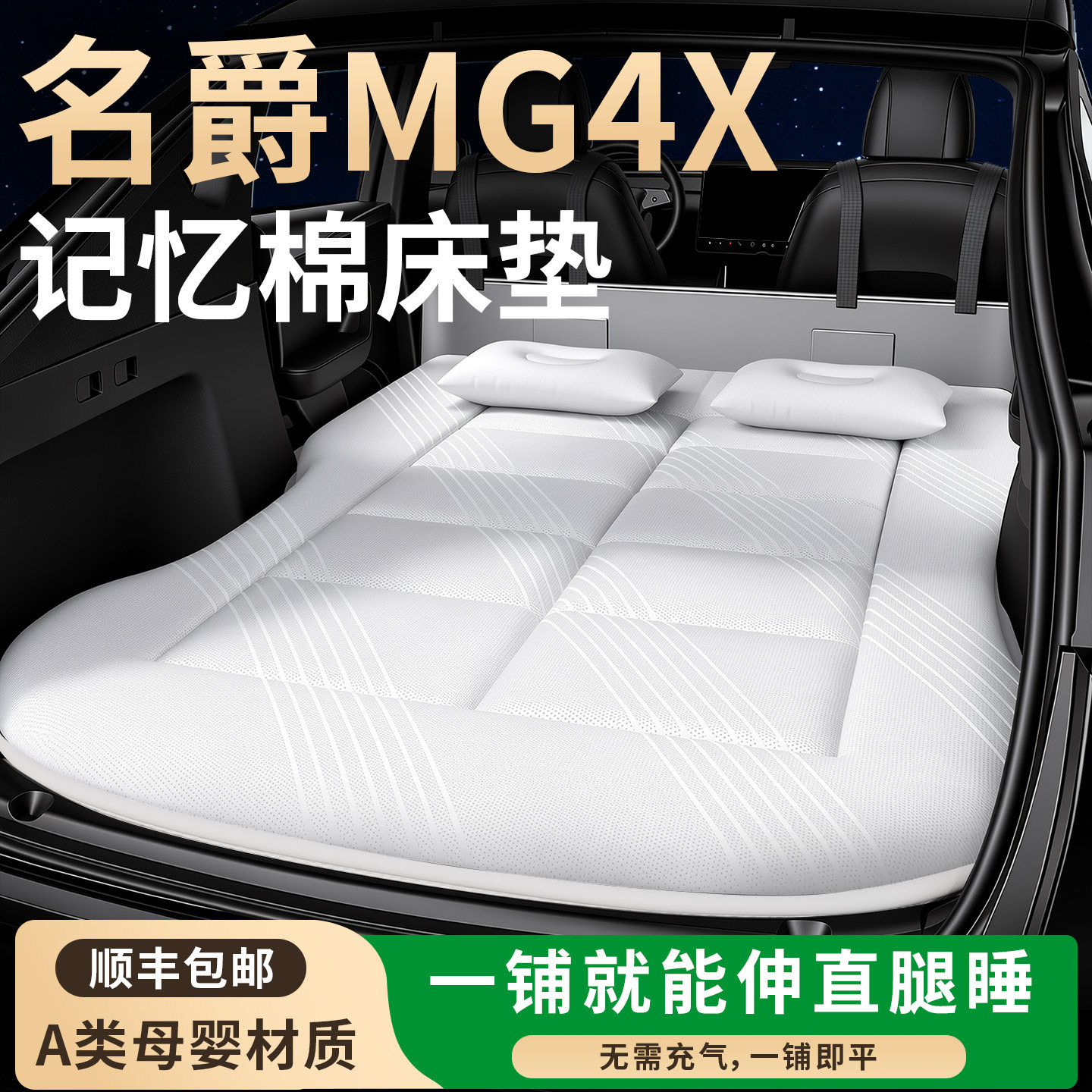 【名爵MG4X】专用车载床垫图片