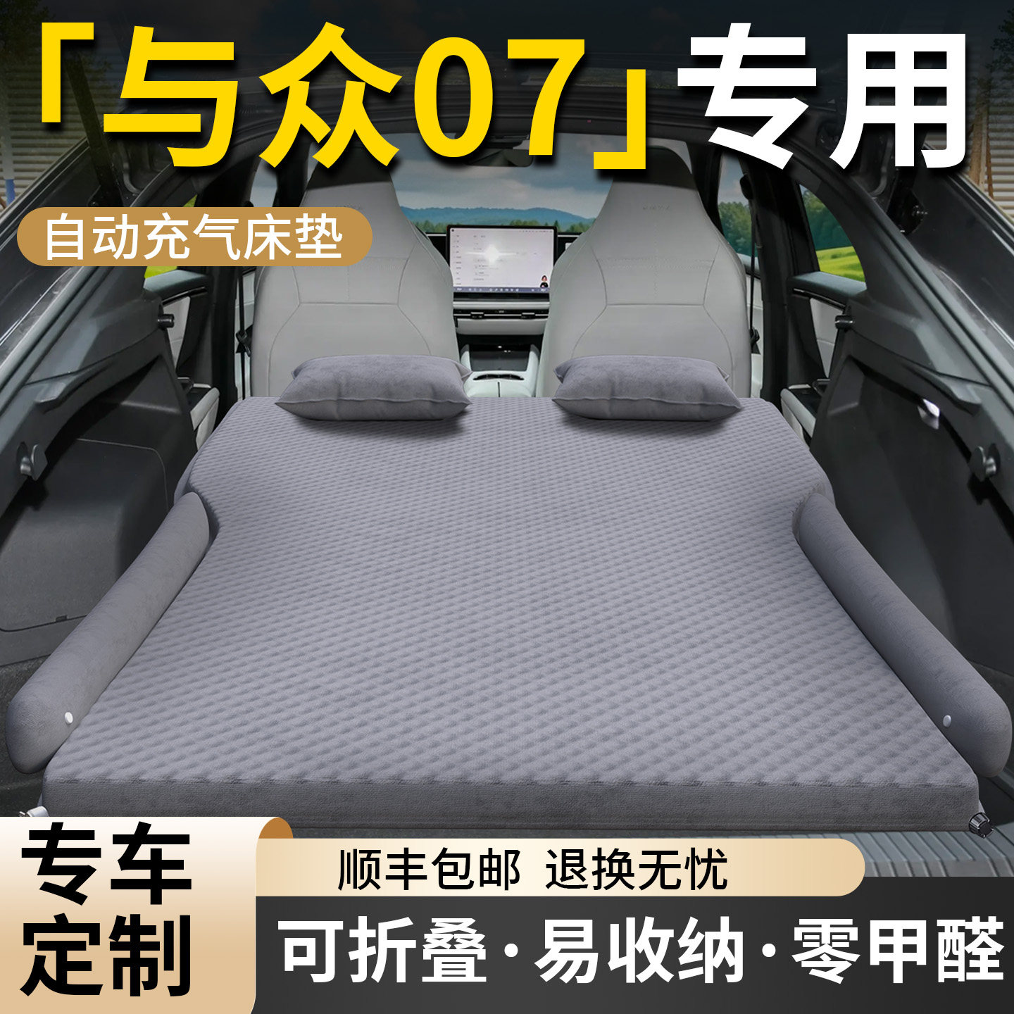 【与众07】专用车载床垫