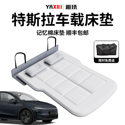【特斯拉】记忆棉车载床垫