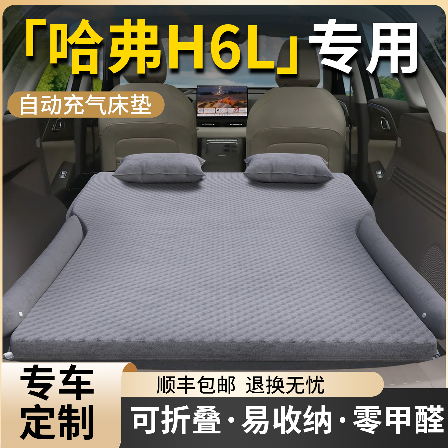 【哈弗H6L】专用车载床垫