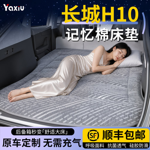 【长城H10】专用车载床垫