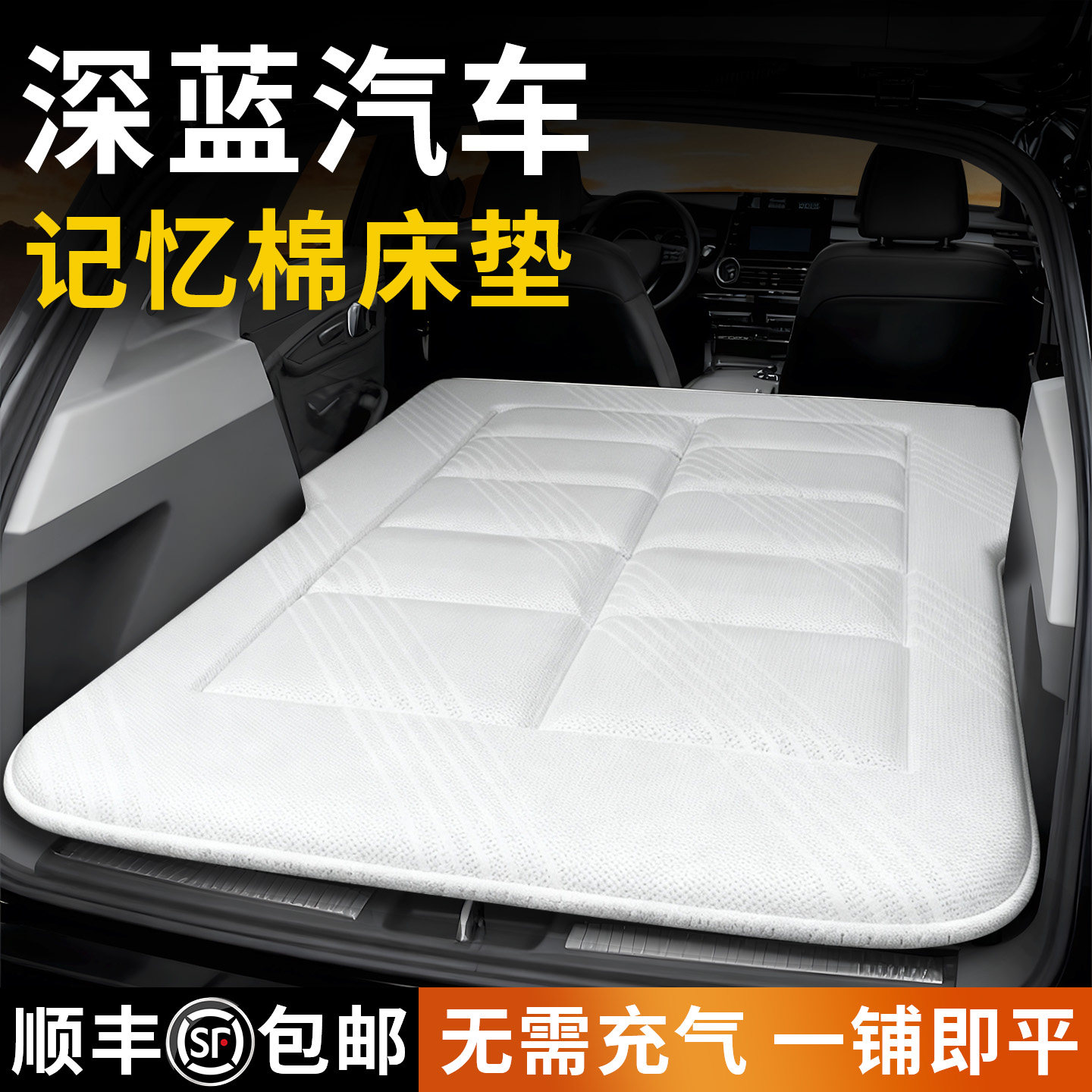 深蓝汽车s07车载s05床垫sl03后排l06睡垫g318海绵s09床l07车用品