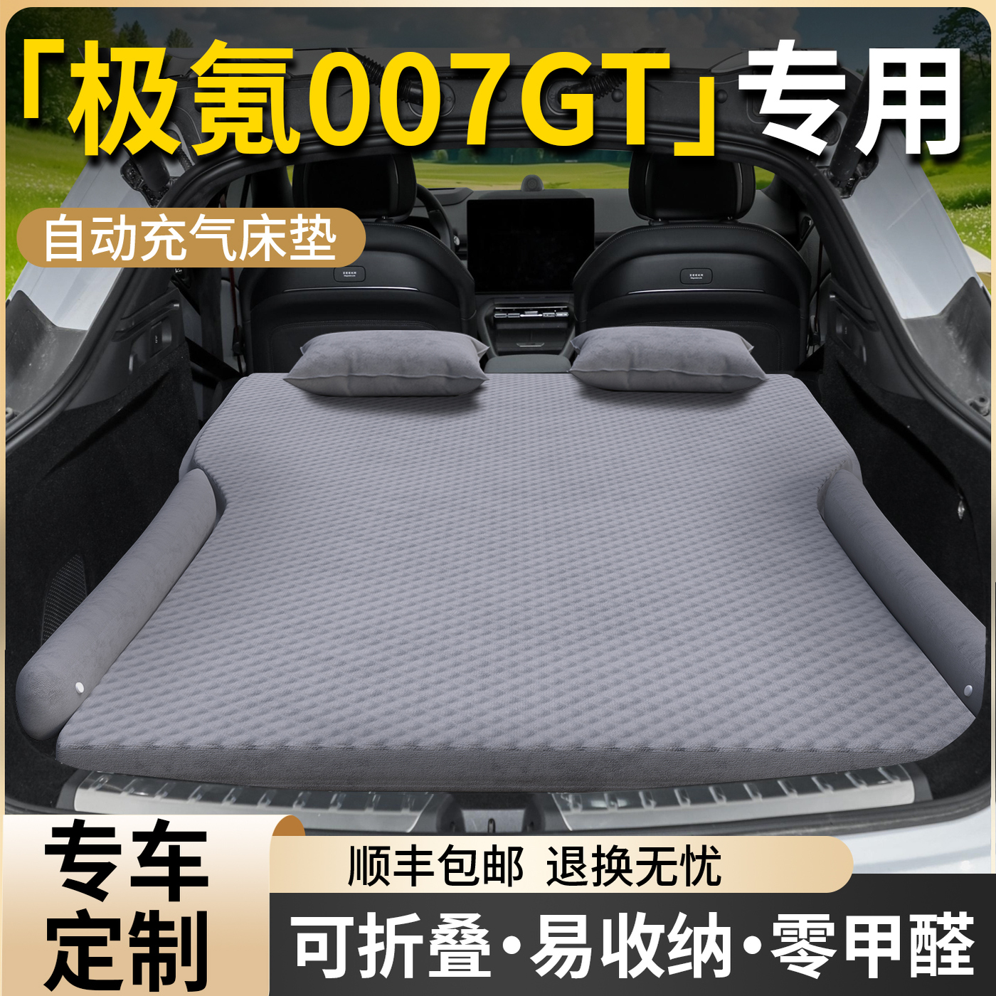 【极氪007GT】专用自动充气床