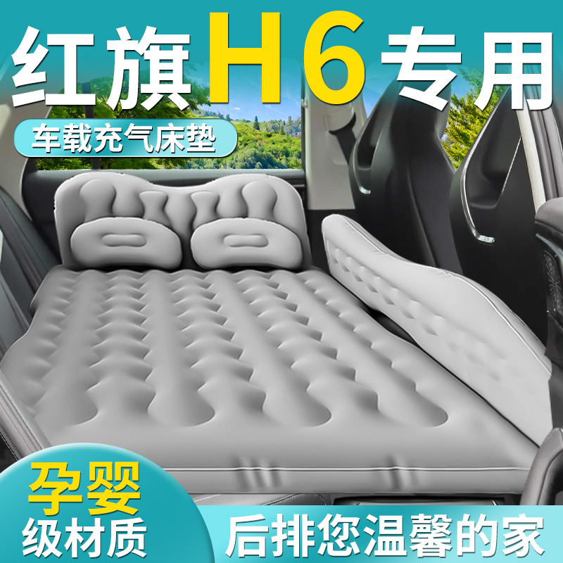 【红旗H6】专用车载床垫
