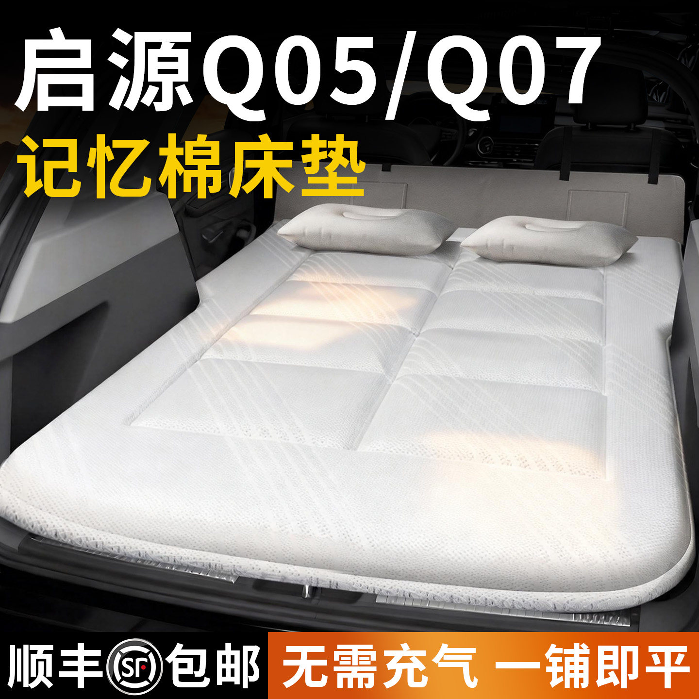 长安启源车载床垫q07汽车后排q05睡垫后备箱床免充气睡觉神器起源