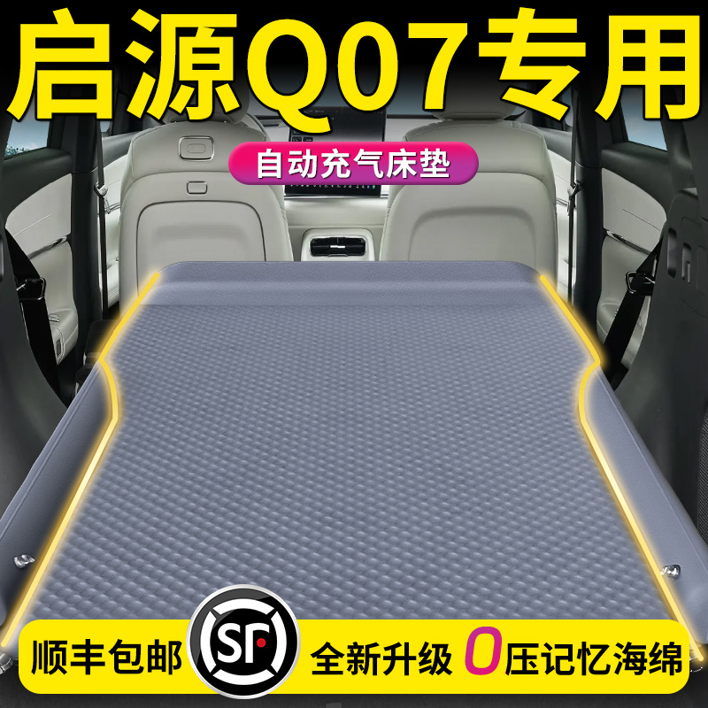 【长安启源Q07】专用自动充气床