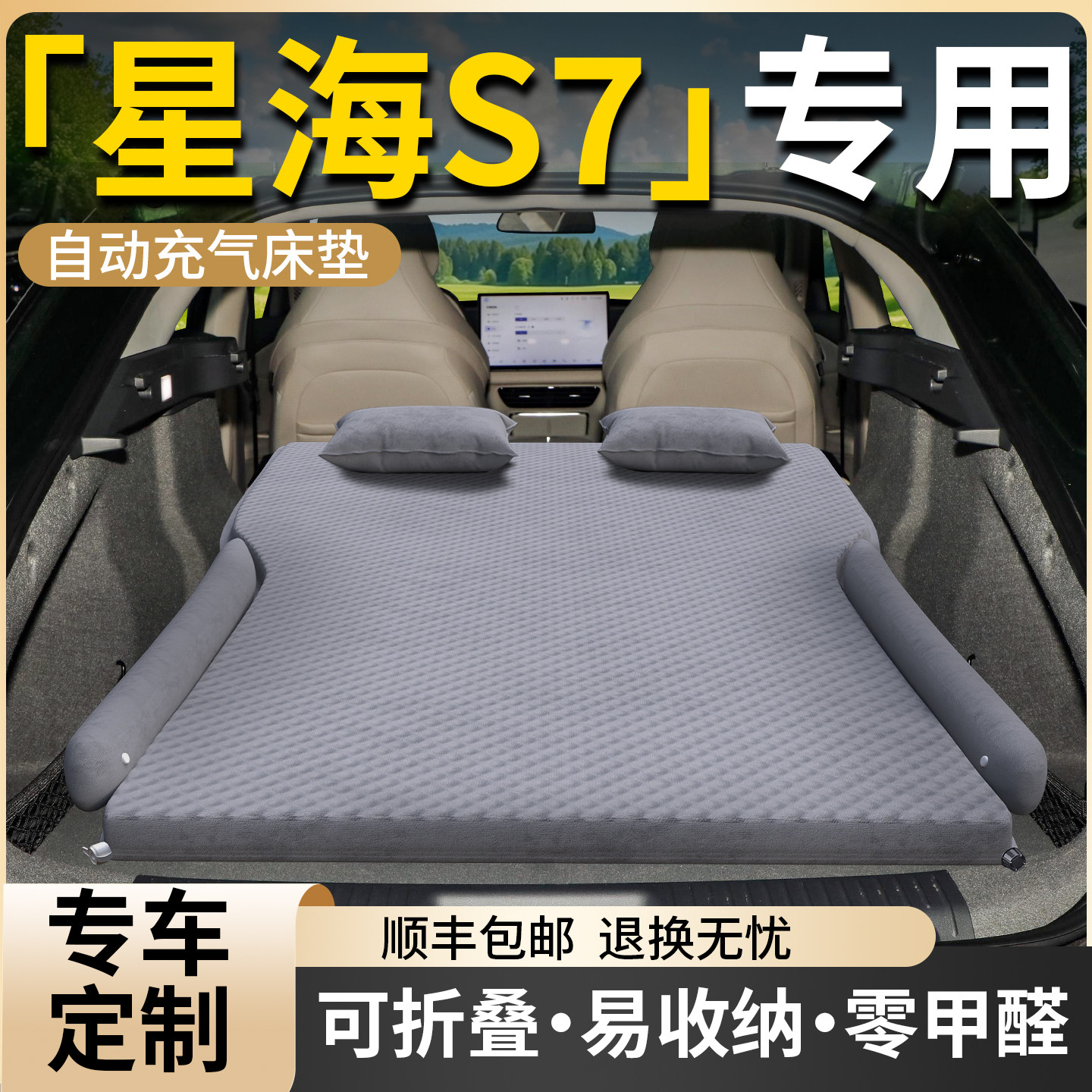 【星海S7】专用车载床垫图片