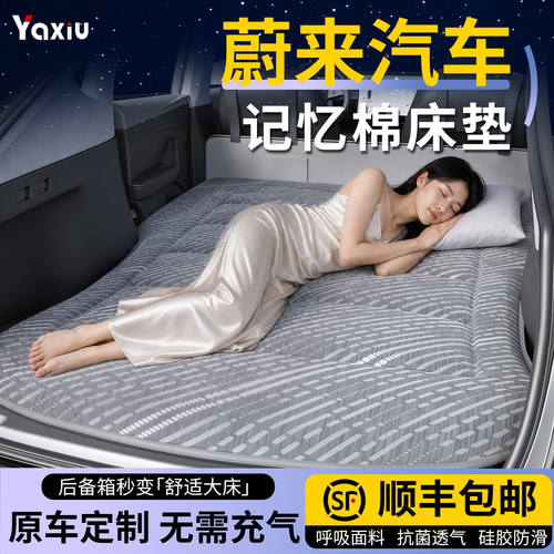 【蔚来】专用车载床垫