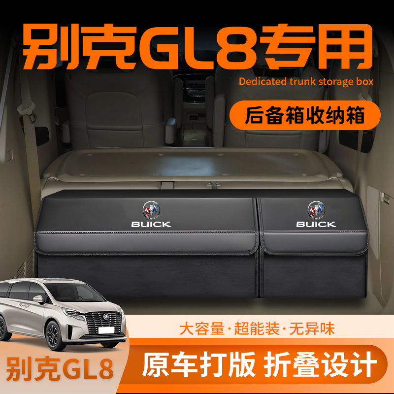 【别克GL8专用】后备箱收纳箱
