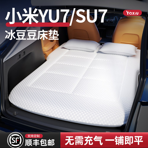 【小米汽车】专用车载床垫