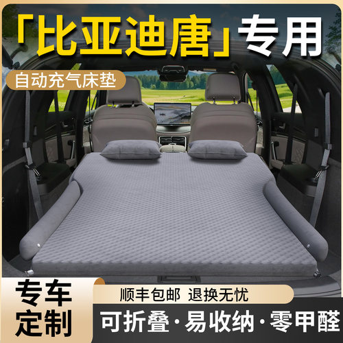 【比亚迪唐】专用车载床垫