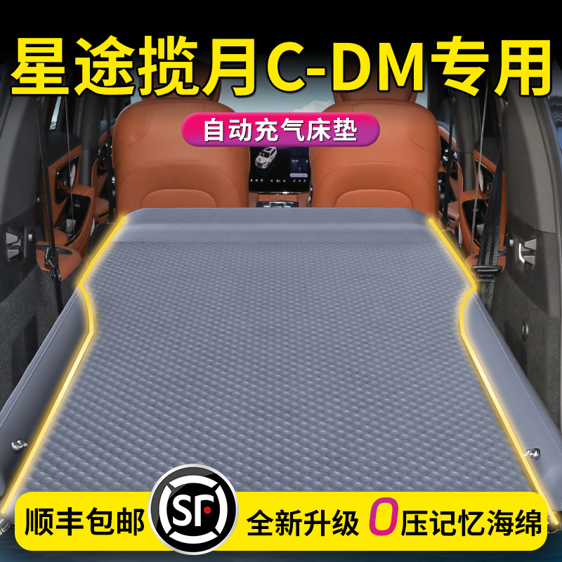 【星途揽月CDM】专用车载床垫