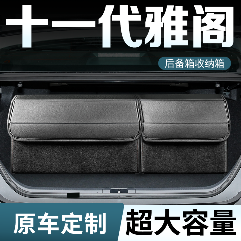 【雅阁专用】后备箱收纳箱可定制