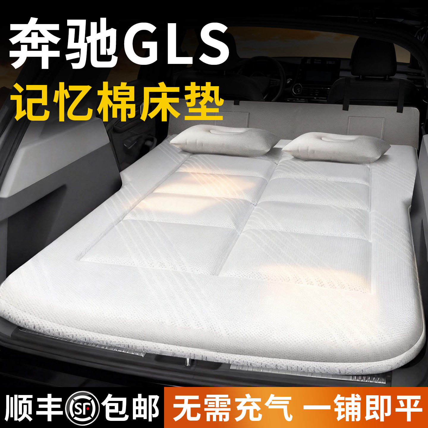 奔驰GLS450车载床垫汽车后排睡垫后备箱充气床睡觉神器折叠用品车