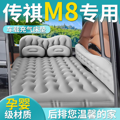 【传祺M8】专用车载床垫