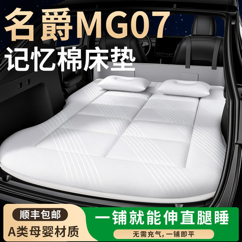 【名爵MG07】专用车载床垫