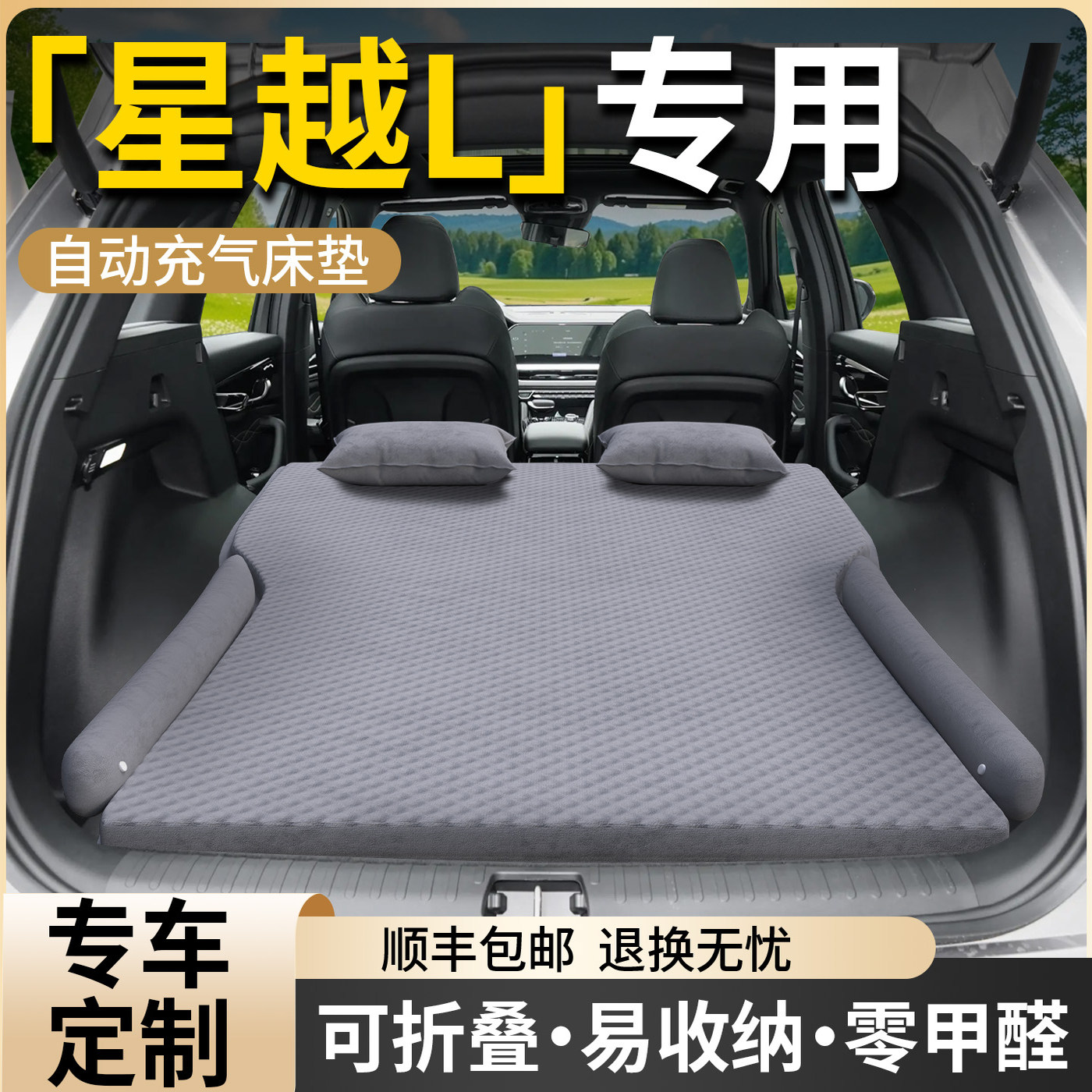 【吉利星越L】专用自动充气床