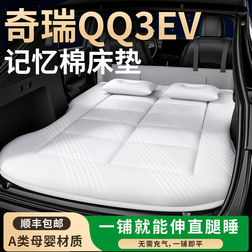 【奇瑞QQ3EV】专用车载床垫