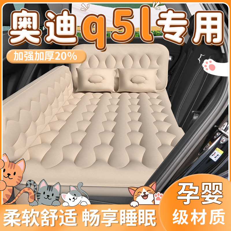 【奥迪Q5L】专用车载床垫