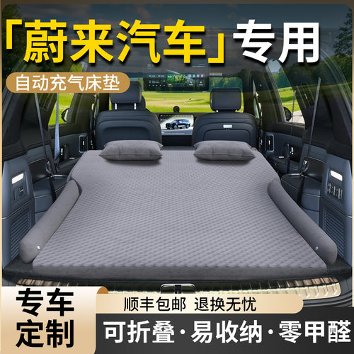 【蔚来汽车】专用车载床垫