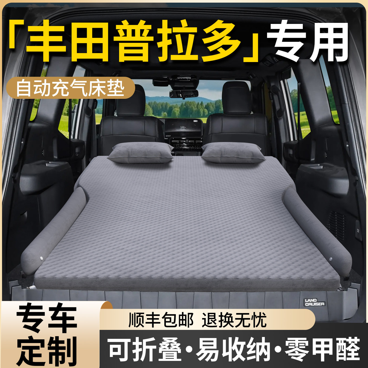 【丰田普拉多】专用车载旅行床