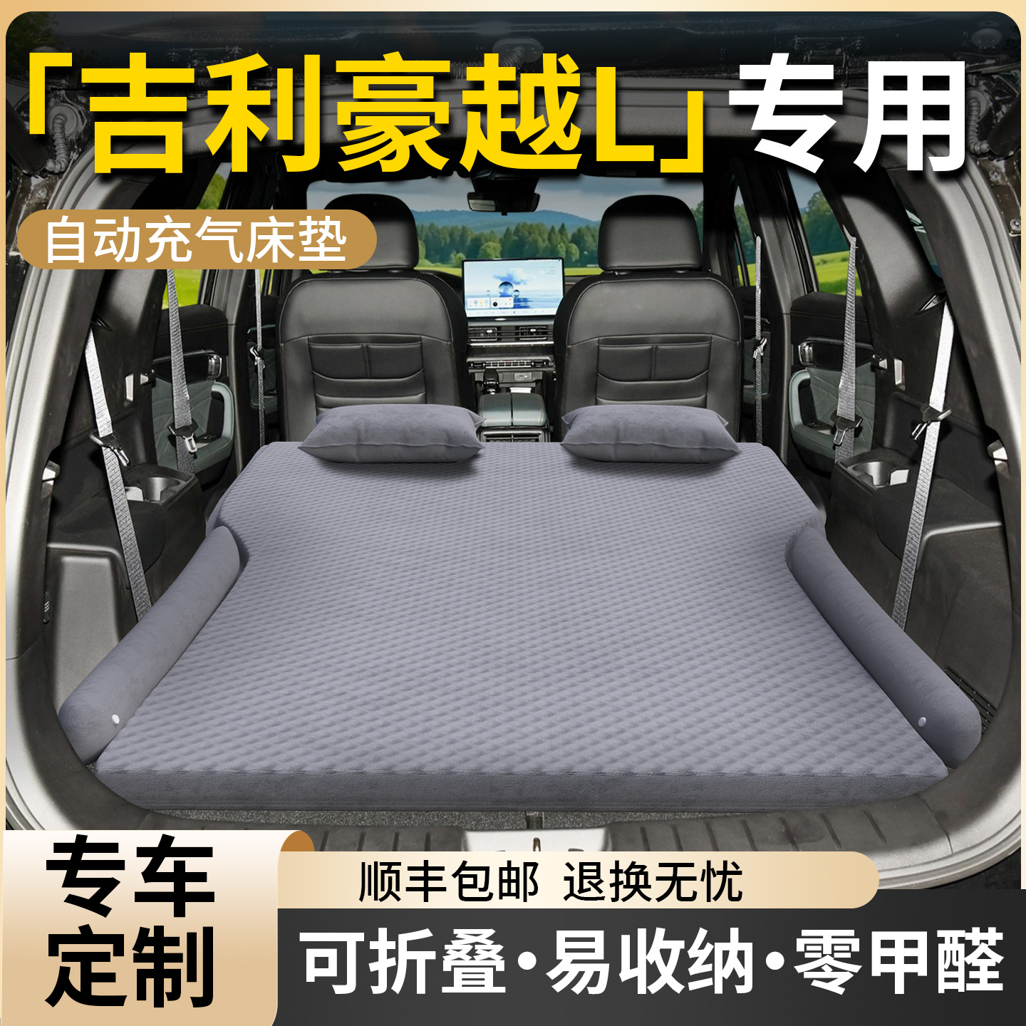 【吉利豪越L】专用车载床垫