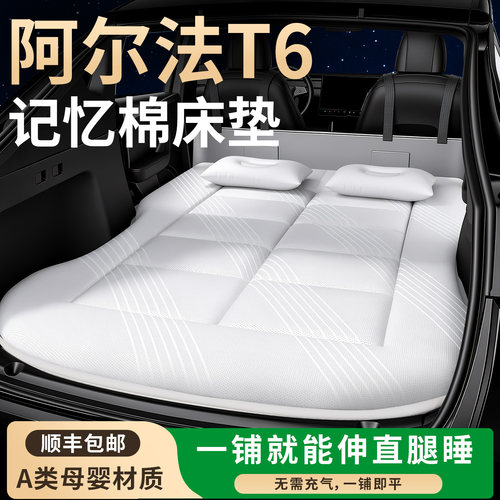【阿尔法T6】专用车载床垫