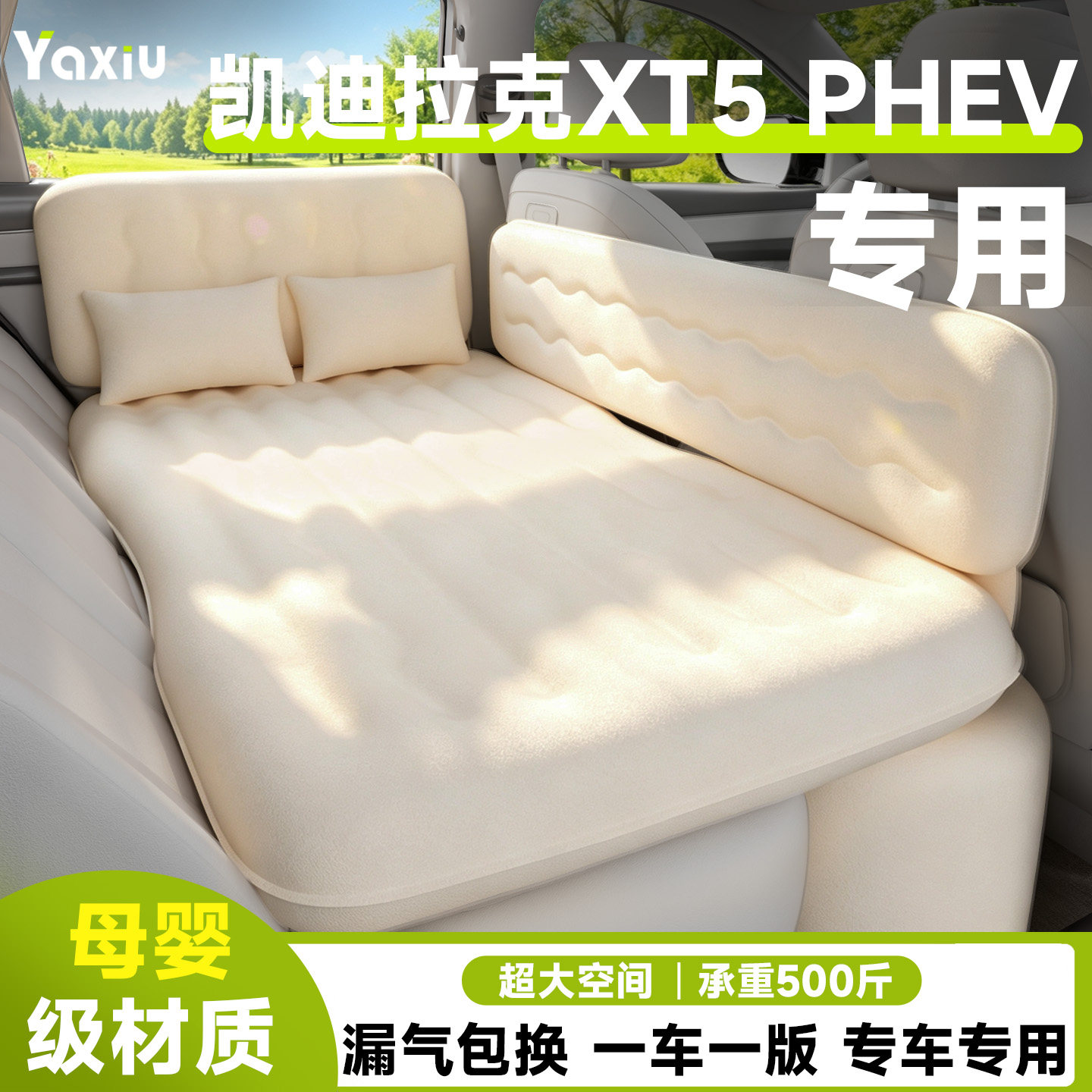 【凯迪拉克XT5PHEV】专用车载床