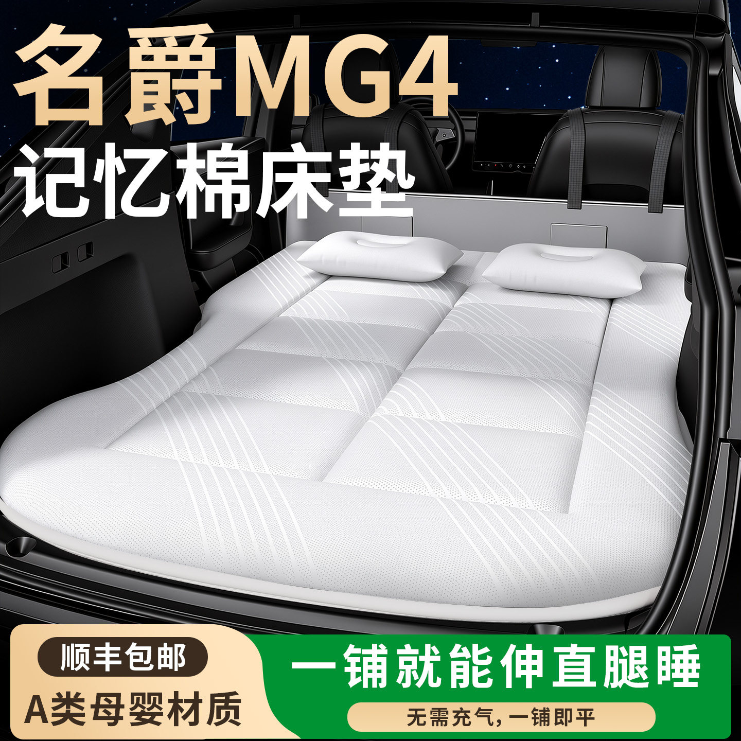 【名爵MG4】专用车载床垫图片