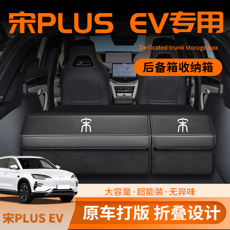 【宋plus专用】后备箱收纳箱定制