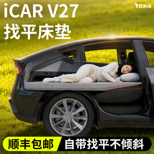 【iCARV27】专用找平床垫