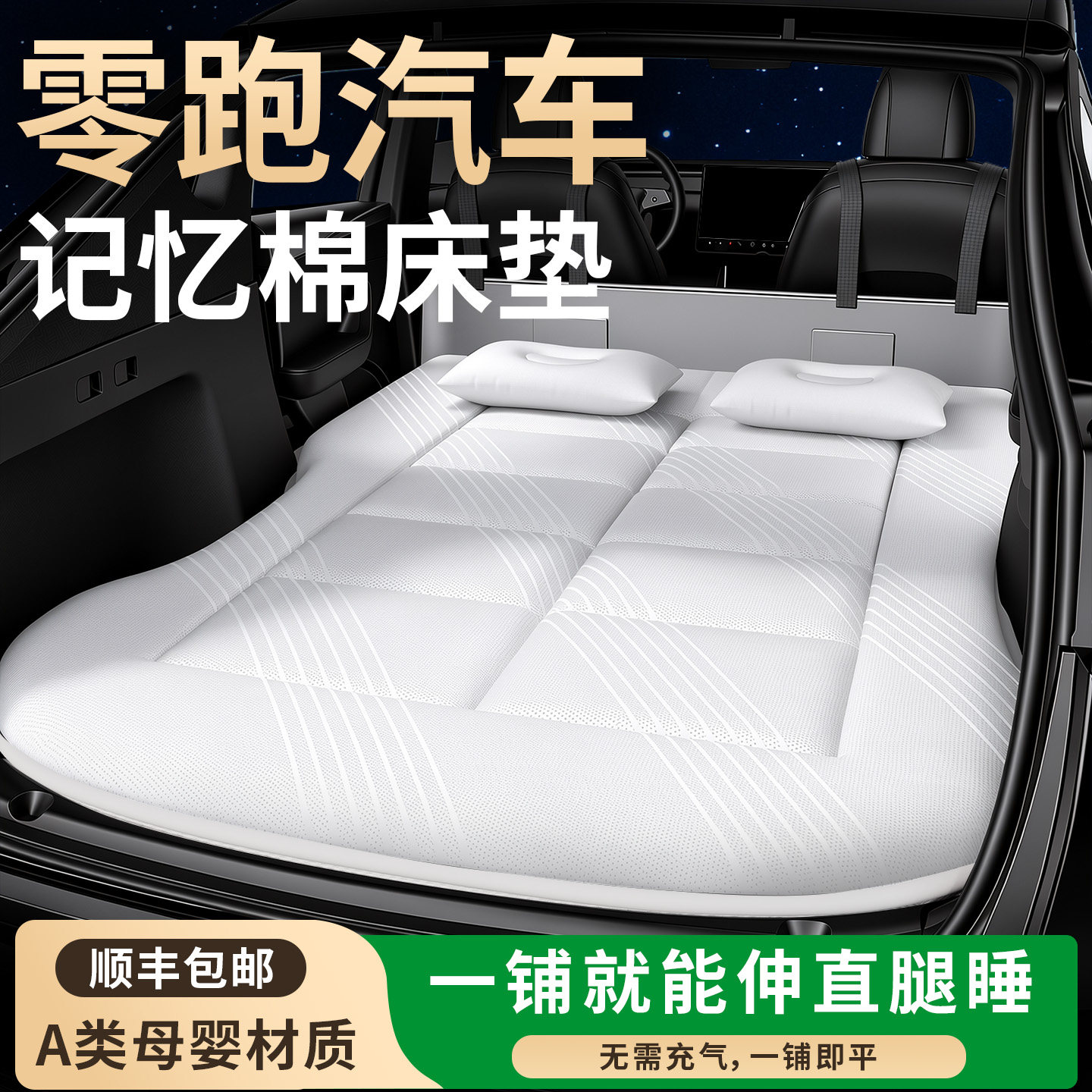【零跑汽车】专用免充气床图片