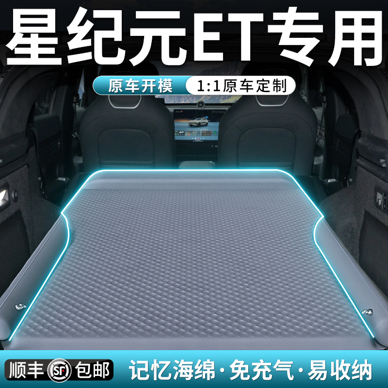【星途星纪元ET】专用车载床垫