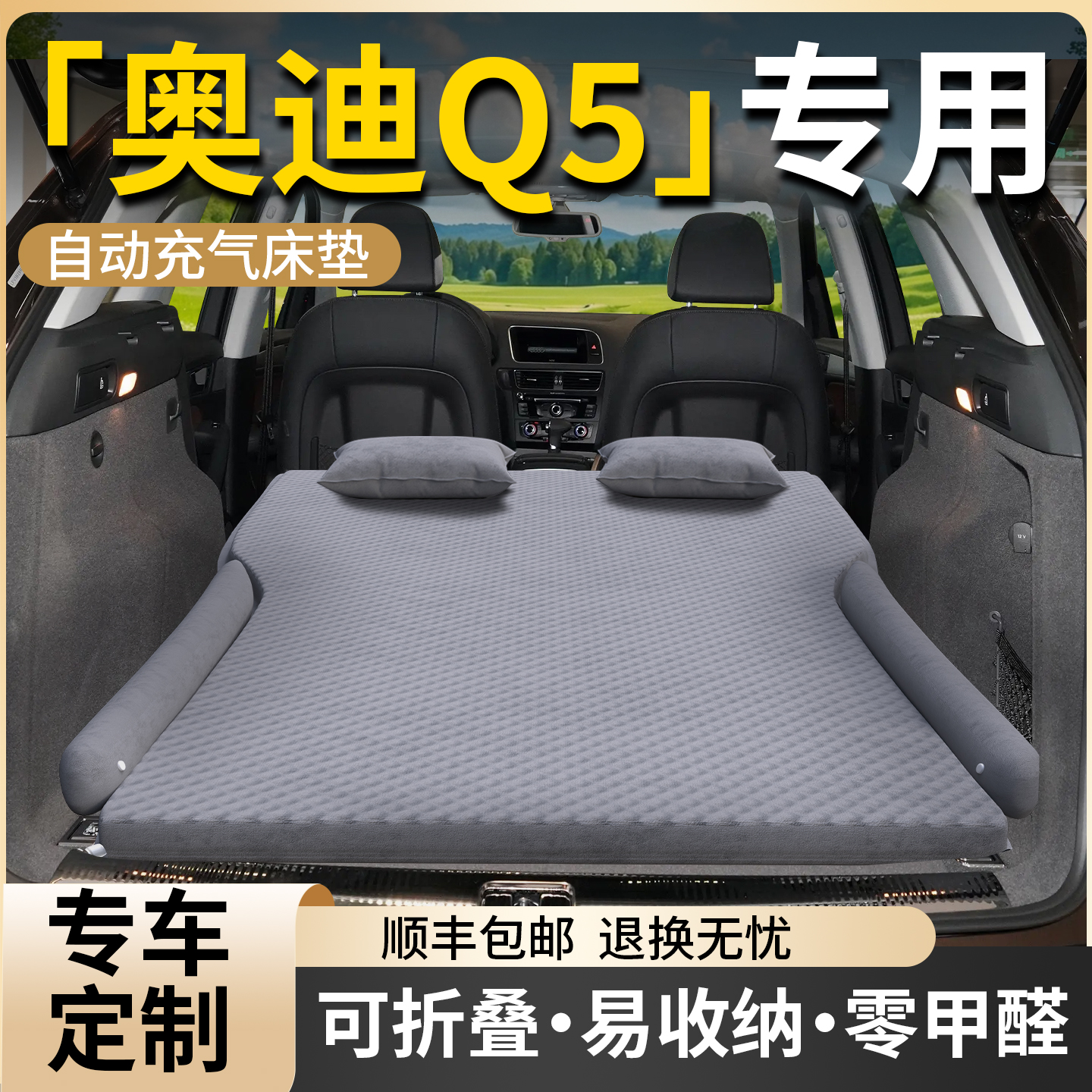 【奥迪Q5】专用车载床垫