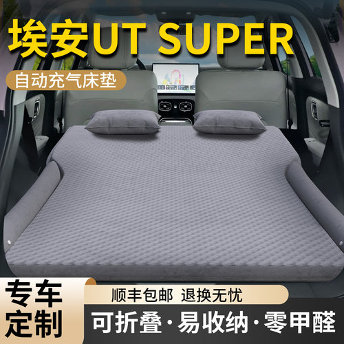 【埃安UTsuper】专用车载床垫