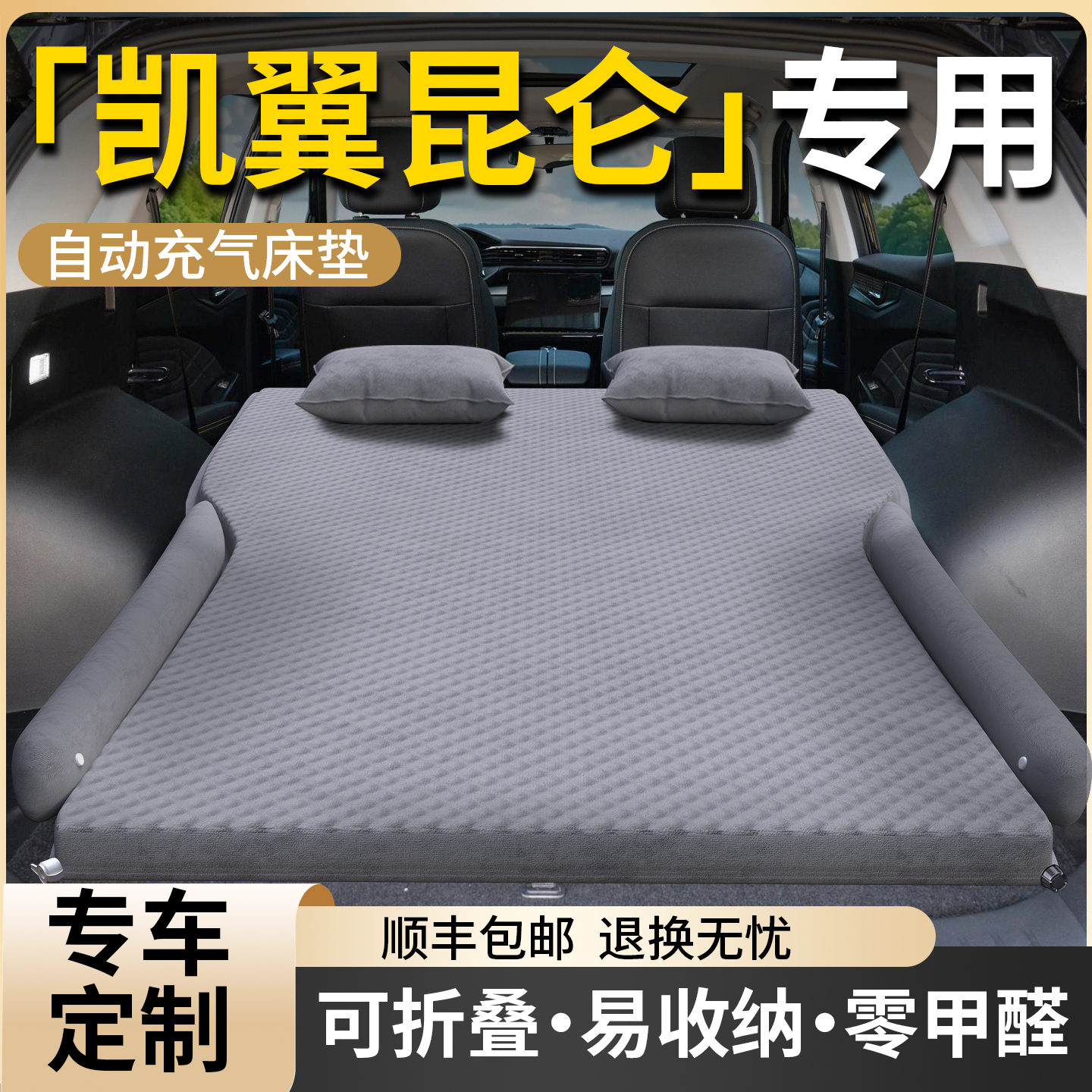 【凯翼昆仑】专用车载床垫