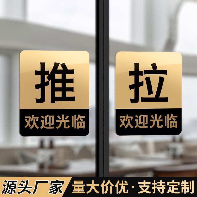 现货亚克力推拉玻璃门贴酒店民宿温馨提示墙贴左右移门店铺标识牌