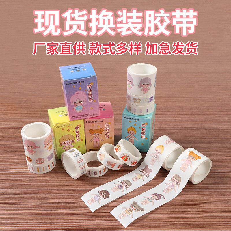 公主换装和纸胶带可爱少女手账胶带卡通人物装饰换装穿搭贴纸手帐