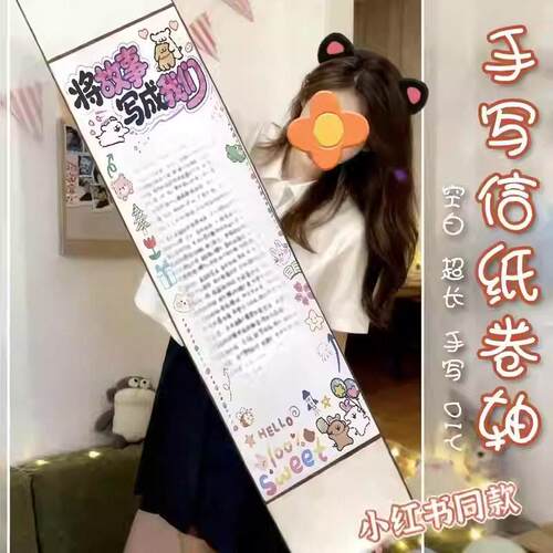 520送女生生创意礼物情人节生日手写信一米信纸情书卷轴手工diy