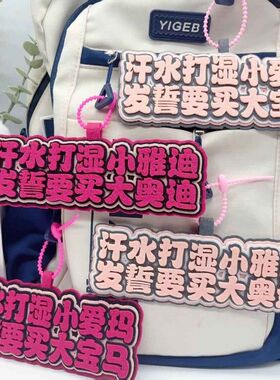 不织布挂件车载摆件包包书包创意文字吊饰书包包包电动车挂件