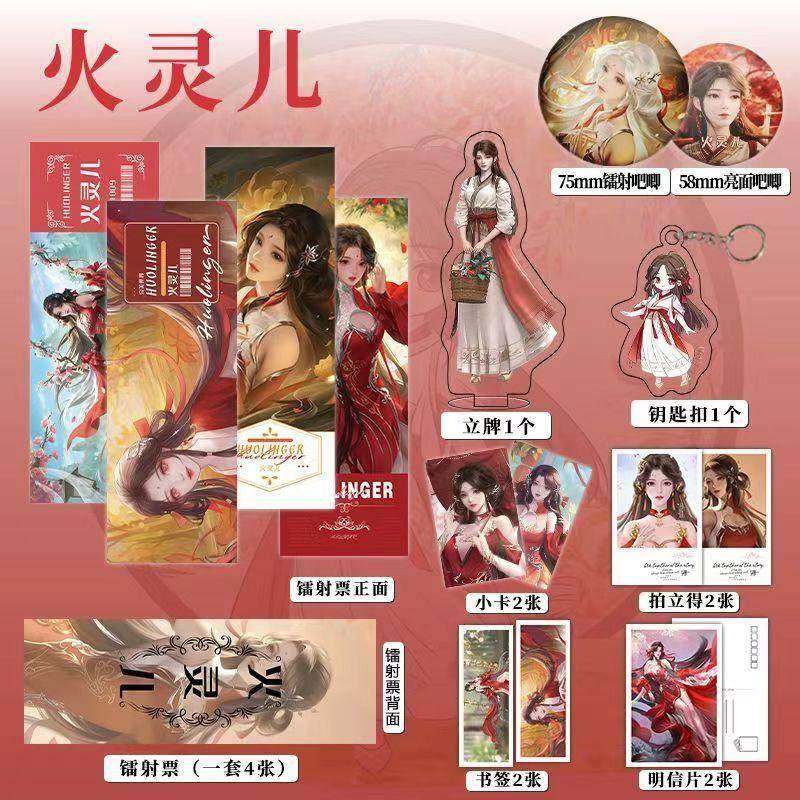 火灵儿个人完美世界周边16件镭射票吧唧钥匙扣立牌小卡拍立得贺卡