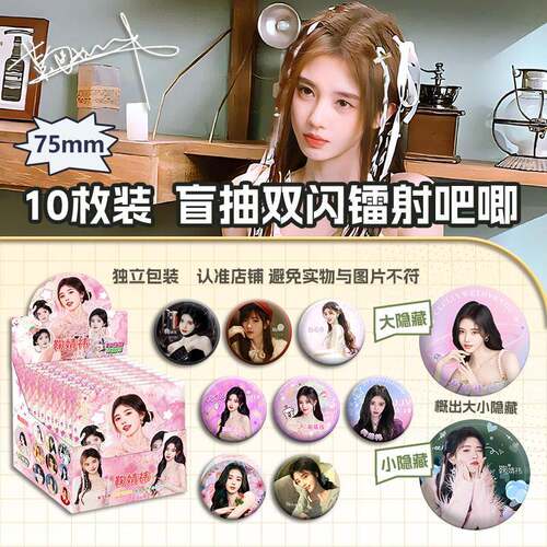 鞠婧祎盲盒吧唧75mm双闪徽章10枚整盒装送口袋套闪卡痛包谷子